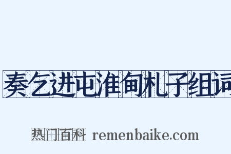 奏乞进屯淮甸札子组词是什么意思的图片